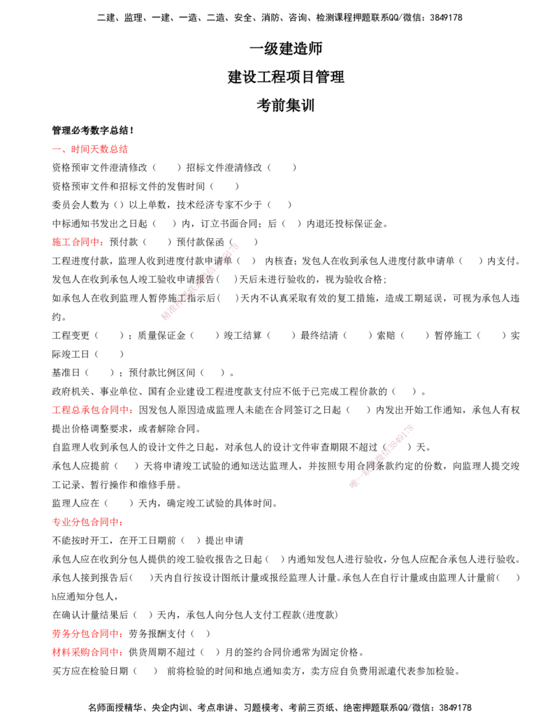 打印版-（8月2日+8月3日）王少杰-一建-管理-考前集训(1)_2026年一级建造师_2026年一建管理_2025年一建管理SVIP_04-冲刺串讲✿考点强化✿小灶集训_26-管理《考前集训班》王少杰CSW