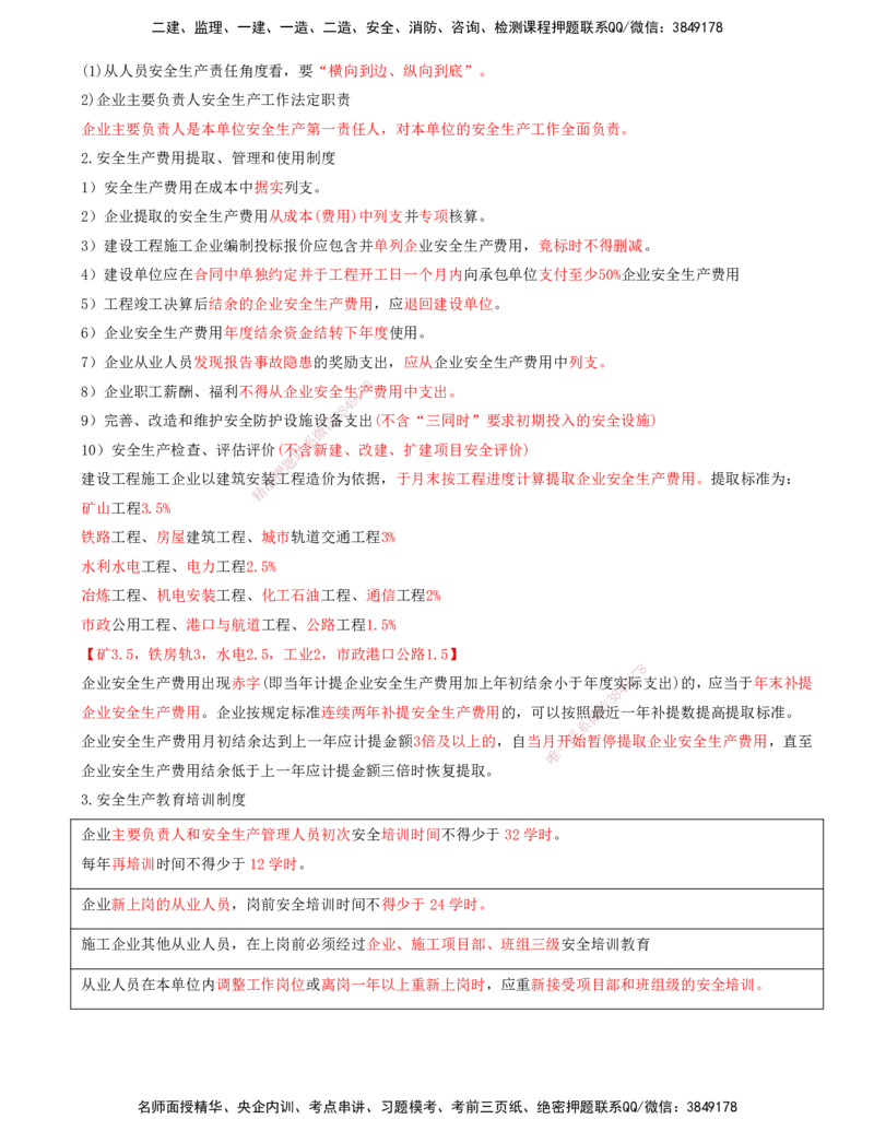 打印版-（8月2日+8月3日）王少杰-一建-管理-考前集训(1)_2026年一级建造师_2026年一建管理_2025年一建管理SVIP_04-冲刺串讲✿考点强化✿小灶集训_26-管理《考前集训班》王少杰CSW