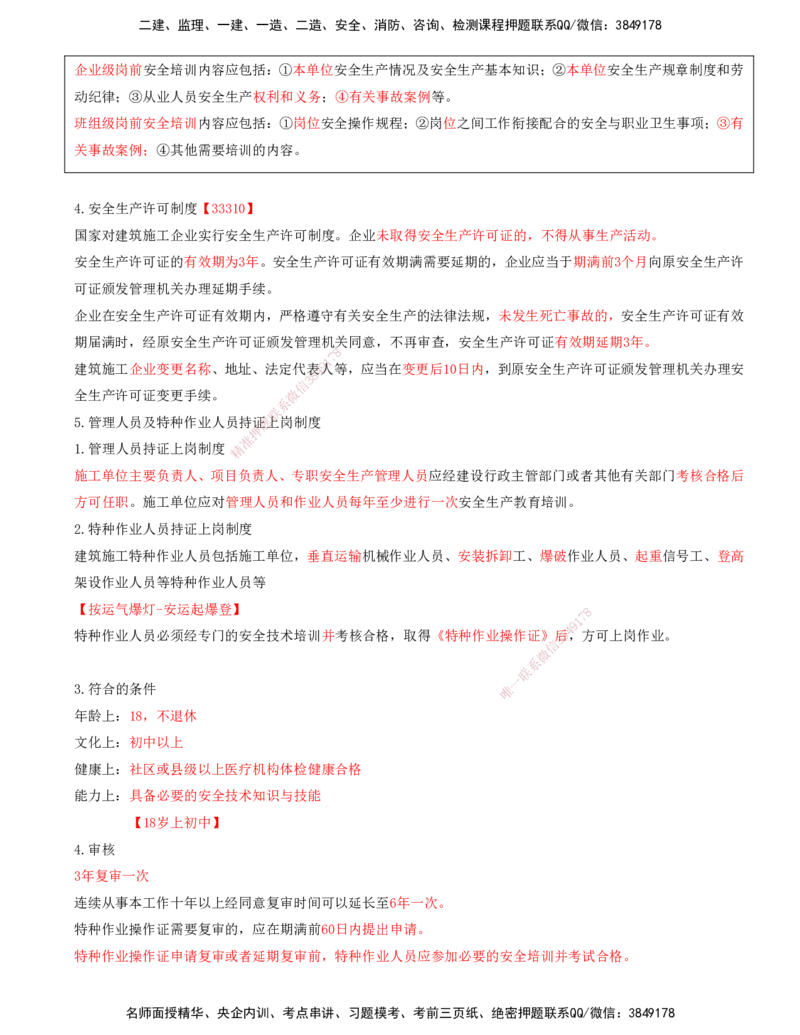 打印版-（8月2日+8月3日）王少杰-一建-管理-考前集训(1)_2026年一级建造师_2026年一建管理_2025年一建管理SVIP_04-冲刺串讲✿考点强化✿小灶集训_26-管理《考前集训班》王少杰CSW