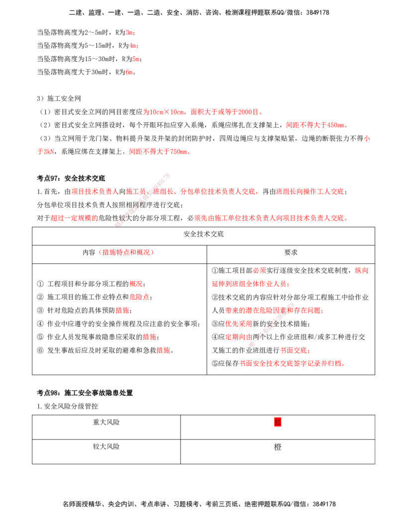 打印版-（8月2日+8月3日）王少杰-一建-管理-考前集训(1)_2026年一级建造师_2026年一建管理_2025年一建管理SVIP_04-冲刺串讲✿考点强化✿小灶集训_26-管理《考前集训班》王少杰CSW