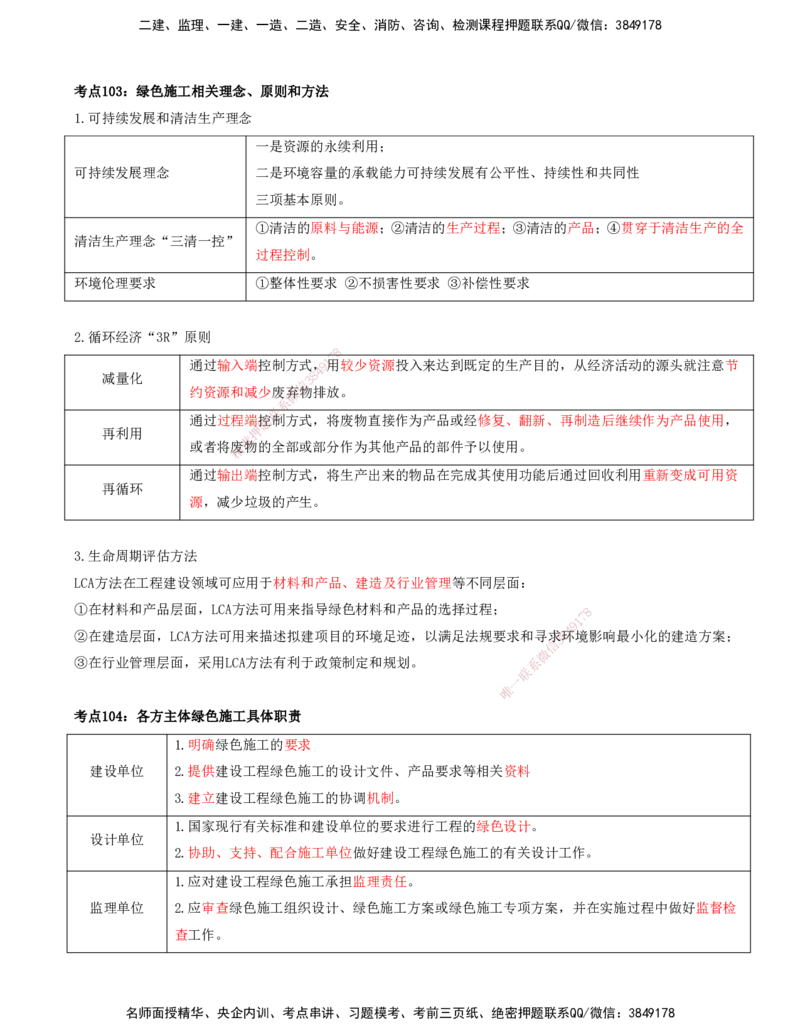 打印版-（8月2日+8月3日）王少杰-一建-管理-考前集训(1)_2026年一级建造师_2026年一建管理_2025年一建管理SVIP_04-冲刺串讲✿考点强化✿小灶集训_26-管理《考前集训班》王少杰CSW
