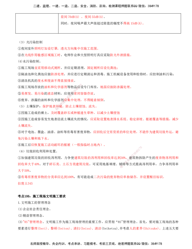 打印版-（8月2日+8月3日）王少杰-一建-管理-考前集训(1)_2026年一级建造师_2026年一建管理_2025年一建管理SVIP_04-冲刺串讲✿考点强化✿小灶集训_26-管理《考前集训班》王少杰CSW