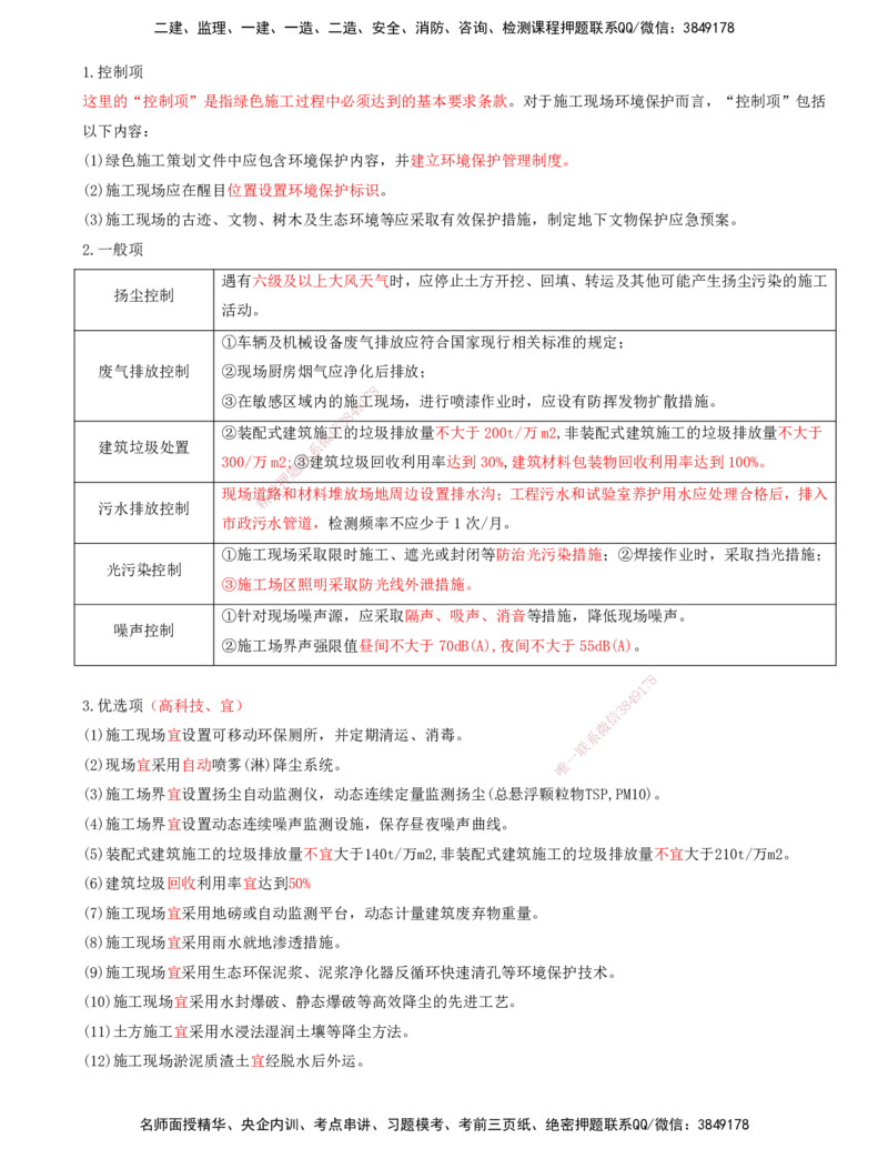 打印版-（8月2日+8月3日）王少杰-一建-管理-考前集训(1)_2026年一级建造师_2026年一建管理_2025年一建管理SVIP_04-冲刺串讲✿考点强化✿小灶集训_26-管理《考前集训班》王少杰CSW