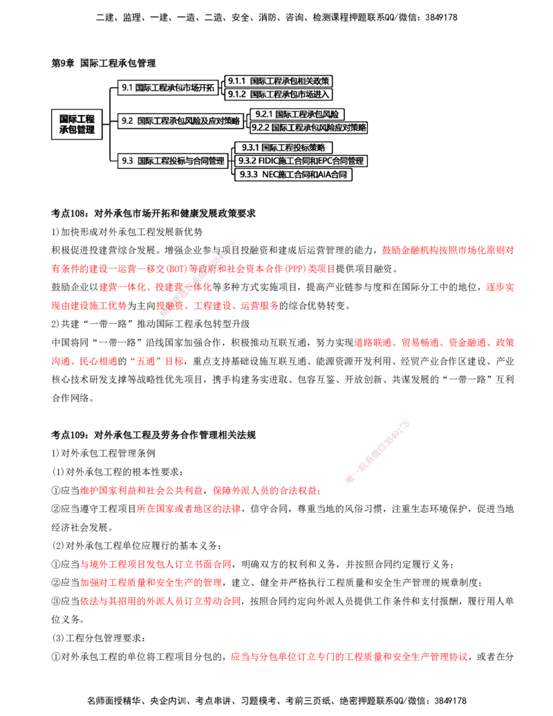 打印版-（8月2日+8月3日）王少杰-一建-管理-考前集训(1)_2026年一级建造师_2026年一建管理_2025年一建管理SVIP_04-冲刺串讲✿考点强化✿小灶集训_26-管理《考前集训班》王少杰CSW
