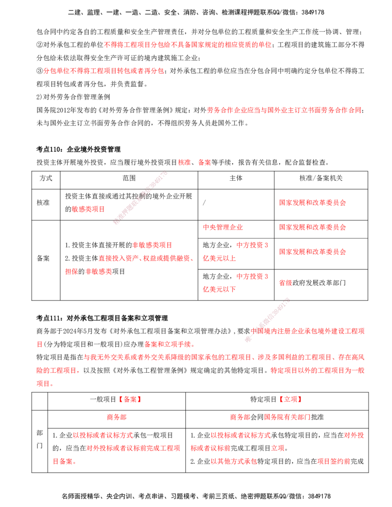 打印版-（8月2日+8月3日）王少杰-一建-管理-考前集训(1)_2026年一级建造师_2026年一建管理_2025年一建管理SVIP_04-冲刺串讲✿考点强化✿小灶集训_26-管理《考前集训班》王少杰CSW