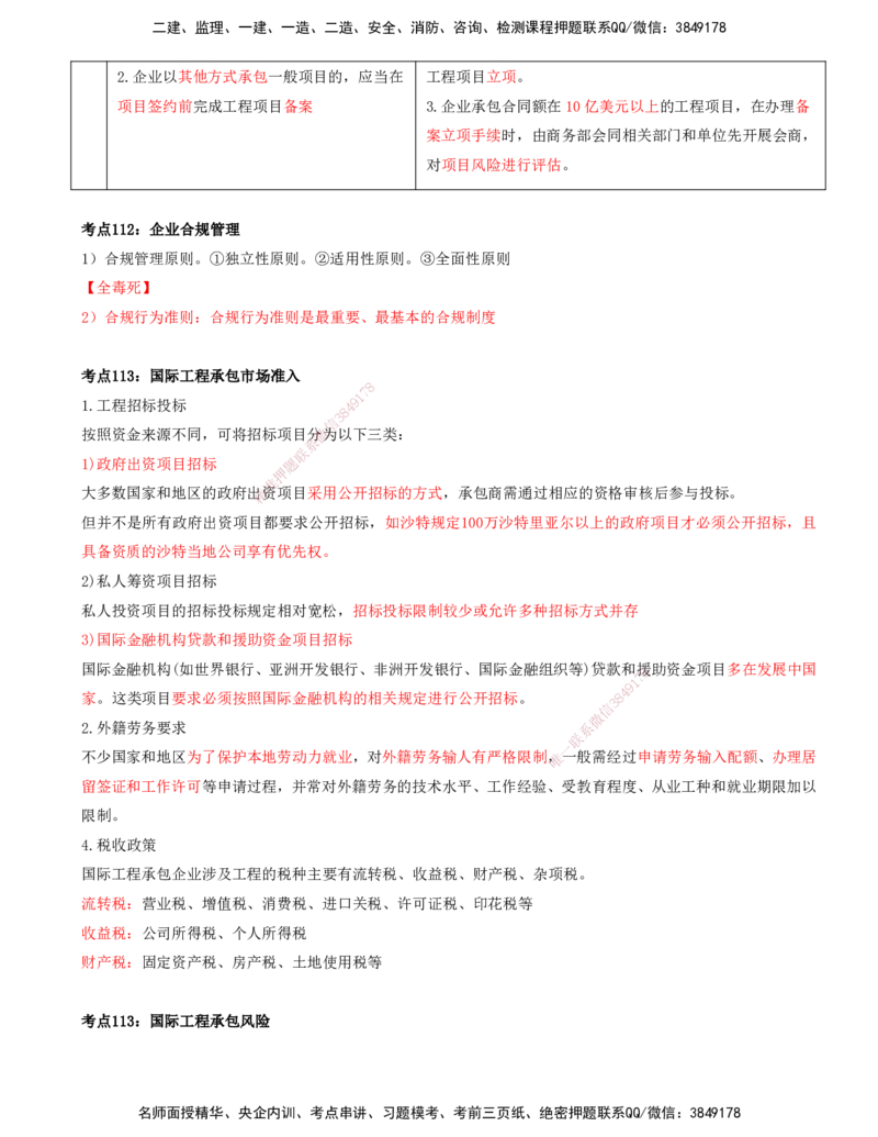 打印版-（8月2日+8月3日）王少杰-一建-管理-考前集训(1)_2026年一级建造师_2026年一建管理_2025年一建管理SVIP_04-冲刺串讲✿考点强化✿小灶集训_26-管理《考前集训班》王少杰CSW