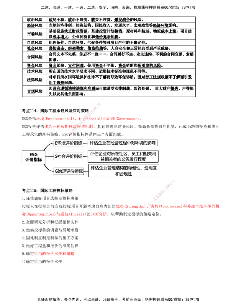 打印版-（8月2日+8月3日）王少杰-一建-管理-考前集训(1)_2026年一级建造师_2026年一建管理_2025年一建管理SVIP_04-冲刺串讲✿考点强化✿小灶集训_26-管理《考前集训班》王少杰CSW