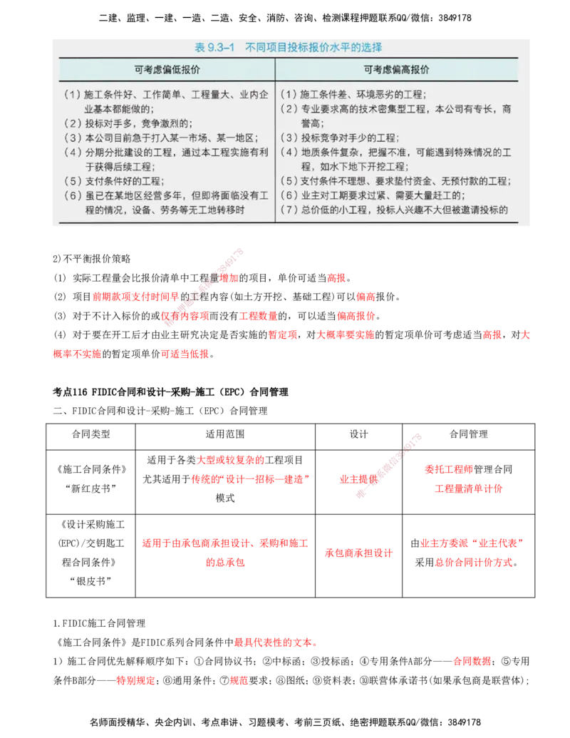打印版-（8月2日+8月3日）王少杰-一建-管理-考前集训(1)_2026年一级建造师_2026年一建管理_2025年一建管理SVIP_04-冲刺串讲✿考点强化✿小灶集训_26-管理《考前集训班》王少杰CSW