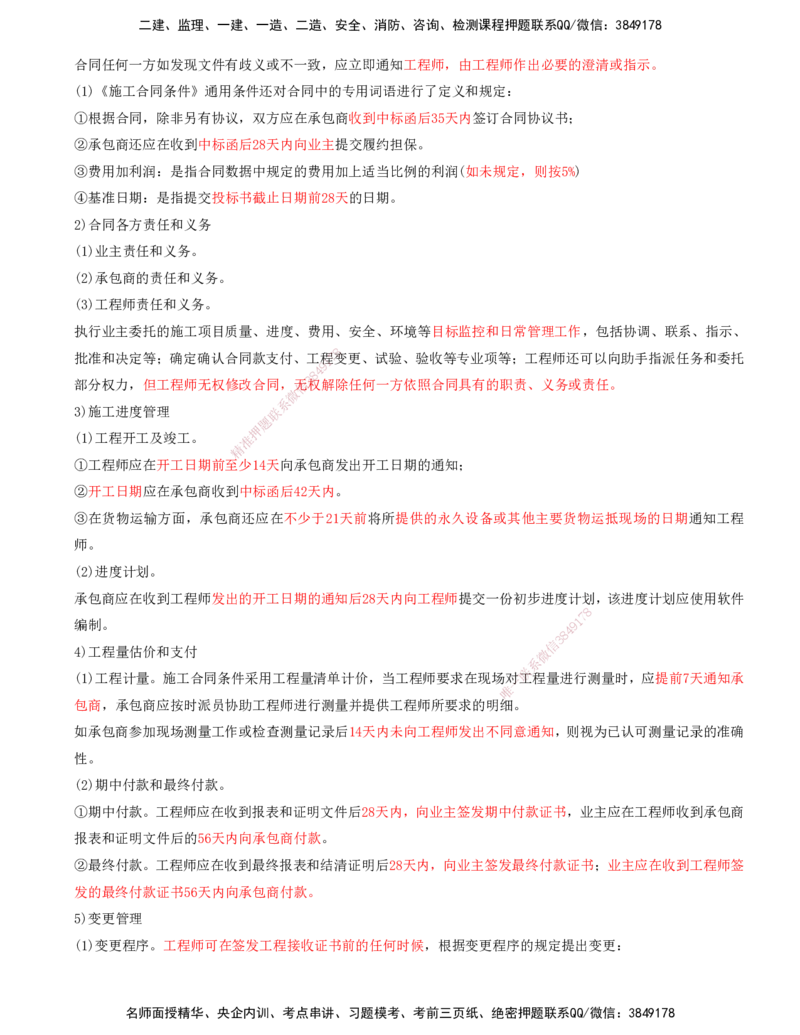 打印版-（8月2日+8月3日）王少杰-一建-管理-考前集训(1)_2026年一级建造师_2026年一建管理_2025年一建管理SVIP_04-冲刺串讲✿考点强化✿小灶集训_26-管理《考前集训班》王少杰CSW