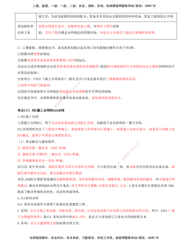 打印版-（8月2日+8月3日）王少杰-一建-管理-考前集训(1)_2026年一级建造师_2026年一建管理_2025年一建管理SVIP_04-冲刺串讲✿考点强化✿小灶集训_26-管理《考前集训班》王少杰CSW