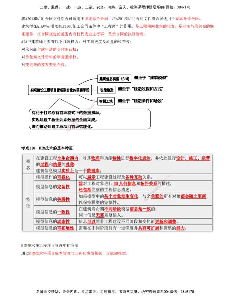 打印版-（8月2日+8月3日）王少杰-一建-管理-考前集训(1)_2026年一级建造师_2026年一建管理_2025年一建管理SVIP_04-冲刺串讲✿考点强化✿小灶集训_26-管理《考前集训班》王少杰CSW