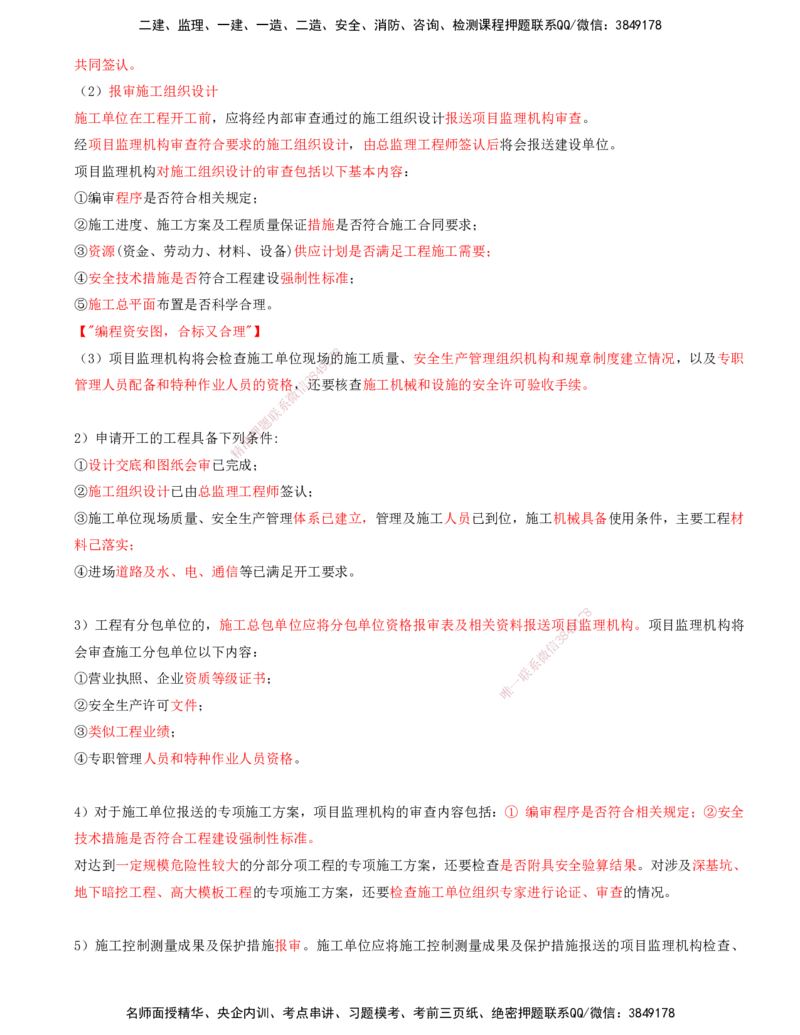 打印版-（8月2日+8月3日）王少杰-一建-管理-考前集训(1)_2026年一级建造师_2026年一建管理_2025年一建管理SVIP_04-冲刺串讲✿考点强化✿小灶集训_26-管理《考前集训班》王少杰CSW