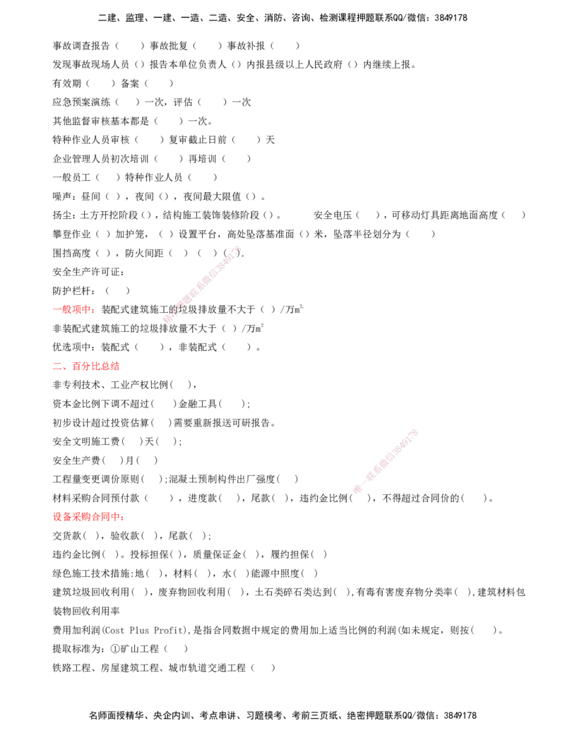 打印版-（8月2日+8月3日）王少杰-一建-管理-考前集训(1)_2026年一级建造师_2026年一建管理_2025年一建管理SVIP_04-冲刺串讲✿考点强化✿小灶集训_26-管理《考前集训班》王少杰CSW