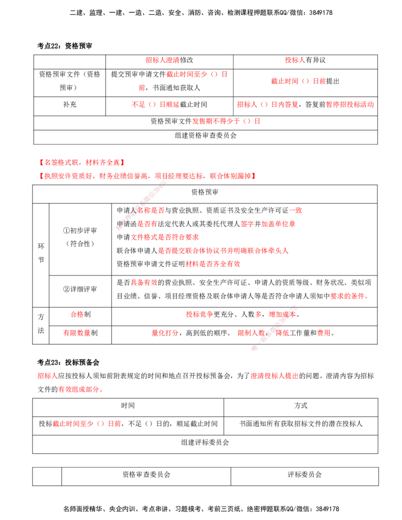 打印版-（8月2日+8月3日）王少杰-一建-管理-考前集训(1)_2026年一级建造师_2026年一建管理_2025年一建管理SVIP_04-冲刺串讲✿考点强化✿小灶集训_26-管理《考前集训班》王少杰CSW