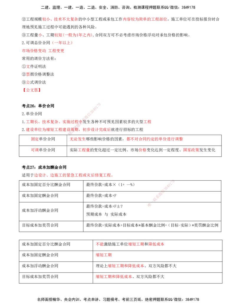 打印版-（8月2日+8月3日）王少杰-一建-管理-考前集训(1)_2026年一级建造师_2026年一建管理_2025年一建管理SVIP_04-冲刺串讲✿考点强化✿小灶集训_26-管理《考前集训班》王少杰CSW