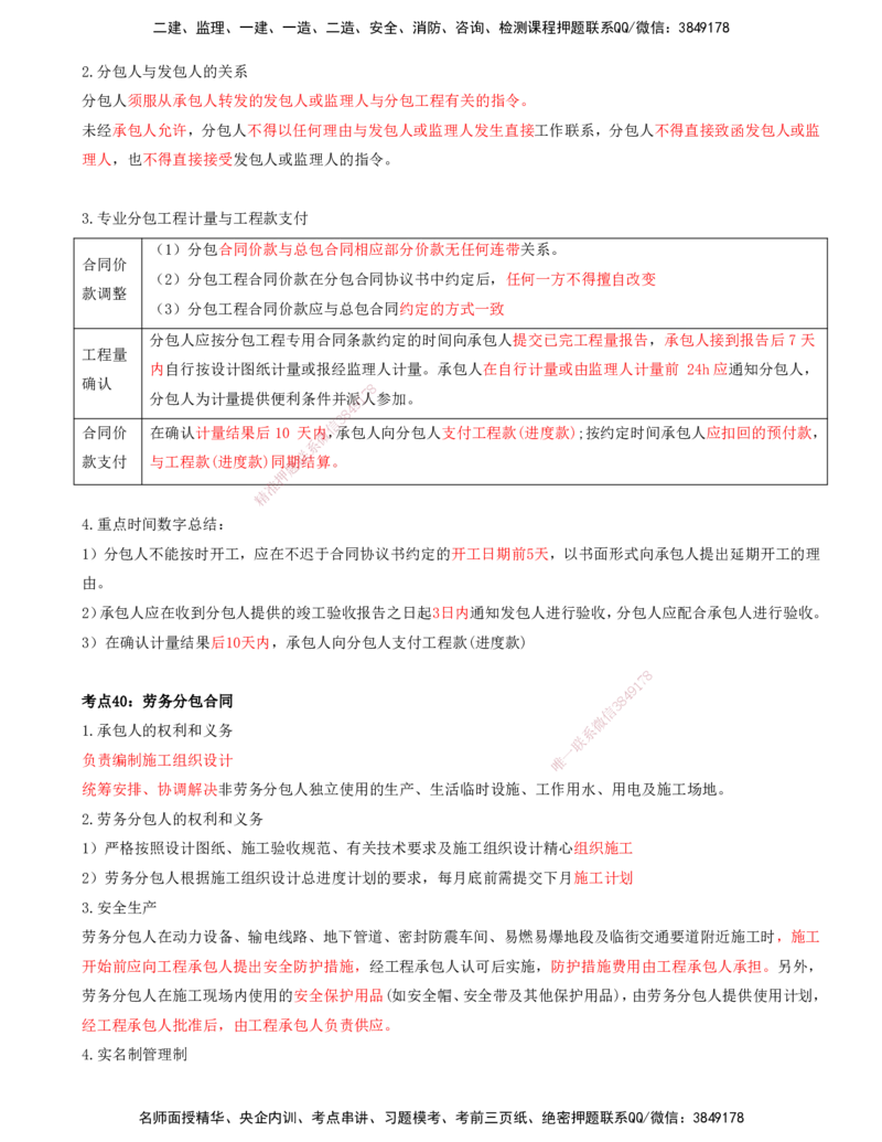 打印版-（8月2日+8月3日）王少杰-一建-管理-考前集训(1)_2026年一级建造师_2026年一建管理_2025年一建管理SVIP_04-冲刺串讲✿考点强化✿小灶集训_26-管理《考前集训班》王少杰CSW