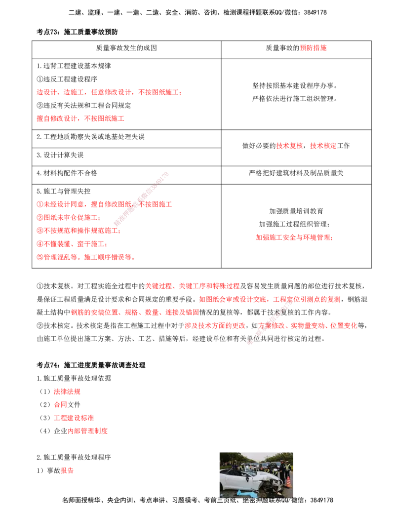 打印版-（8月2日+8月3日）王少杰-一建-管理-考前集训(1)_2026年一级建造师_2026年一建管理_2025年一建管理SVIP_04-冲刺串讲✿考点强化✿小灶集训_26-管理《考前集训班》王少杰CSW