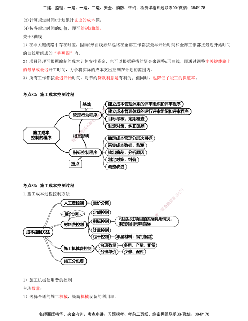 打印版-（8月2日+8月3日）王少杰-一建-管理-考前集训(1)_2026年一级建造师_2026年一建管理_2025年一建管理SVIP_04-冲刺串讲✿考点强化✿小灶集训_26-管理《考前集训班》王少杰CSW