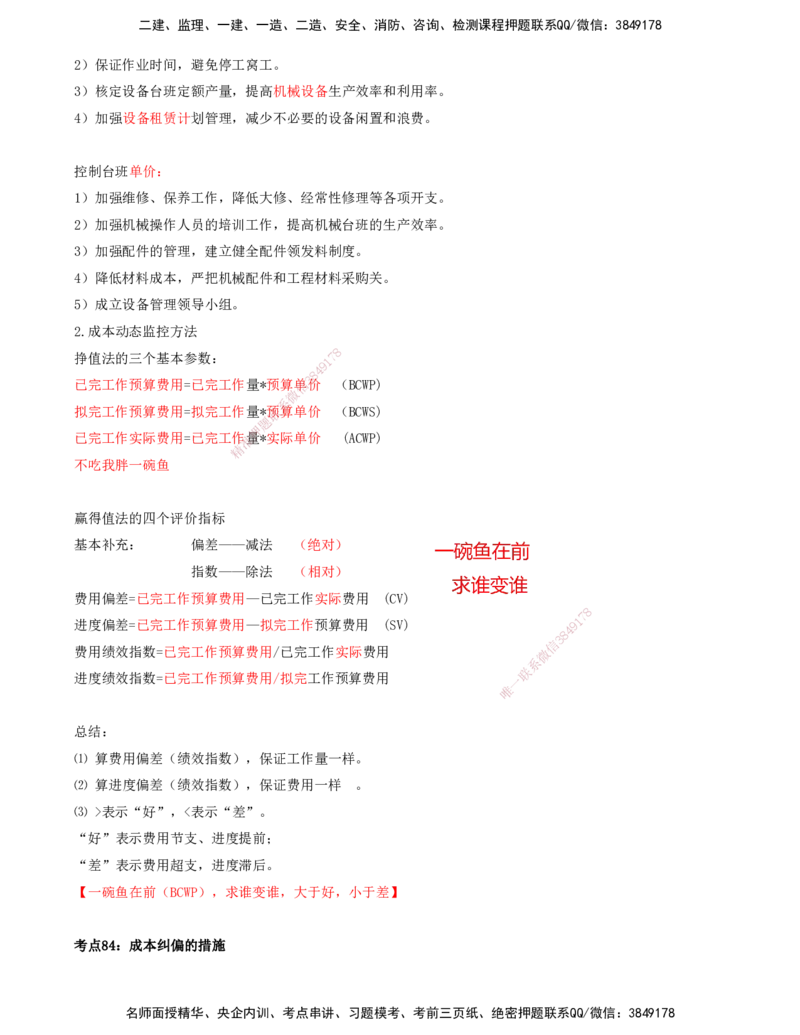 打印版-（8月2日+8月3日）王少杰-一建-管理-考前集训(1)_2026年一级建造师_2026年一建管理_2025年一建管理SVIP_04-冲刺串讲✿考点强化✿小灶集训_26-管理《考前集训班》王少杰CSW