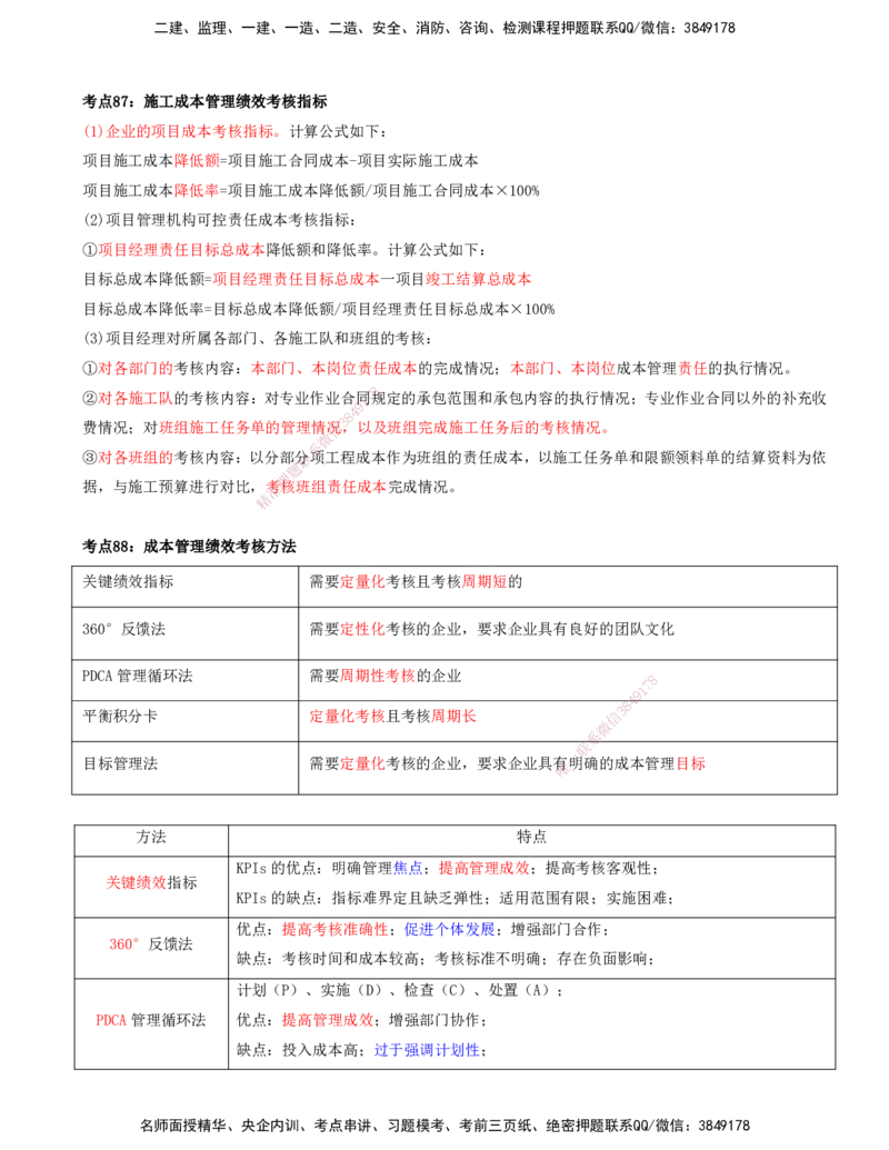 打印版-（8月2日+8月3日）王少杰-一建-管理-考前集训(1)_2026年一级建造师_2026年一建管理_2025年一建管理SVIP_04-冲刺串讲✿考点强化✿小灶集训_26-管理《考前集训班》王少杰CSW