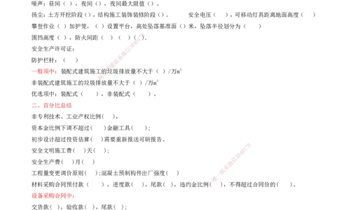 打印版-（8月2日+8月3日）王少杰-一建-管理-考前集训(1)_2026年一级建造师_2026年一建管理_2025年一建管理SVIP_04-冲刺串讲✿考点强化✿小灶集训_26-管理《考前集训班》王少杰CSW