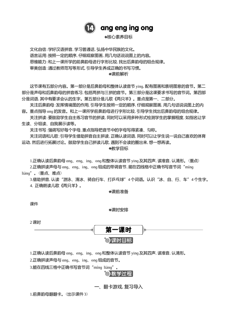 汉语拼音14ɑngengingong精华版教案_一年级语文上册（统编版）_全套教学资源_课件+教案_4.第四单元_汉语拼音14ɑngengingong_教案