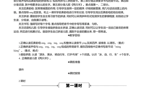 汉语拼音14ɑngengingong精华版教案_一年级语文上册（统编版）_全套教学资源_课件+教案_4.第四单元_汉语拼音14ɑngengingong_教案