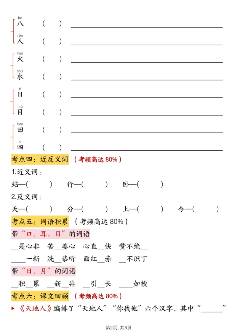 _新版一年级上册语文第一单元高频考点梳理_一到六小学晨读晚默晨诵晚读_24秋一年级上册各类资料(小纸条知识点默写单)