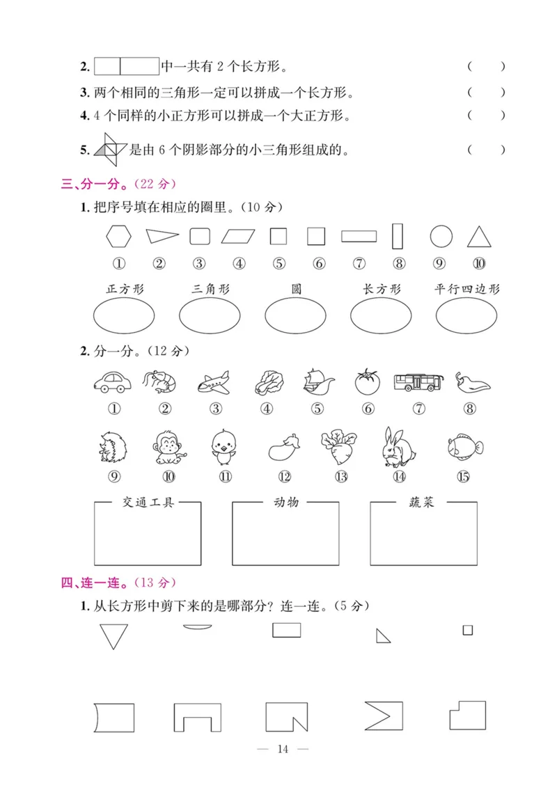 5.21数学期末复习四认识图形和分类整理_一年级上下册资料_小学一年级学习资料-25年更新版_1-04、小学一年级数学下册_1-4-2、练习题、作业、试题、试卷_通用_通用重点必背+专项练习