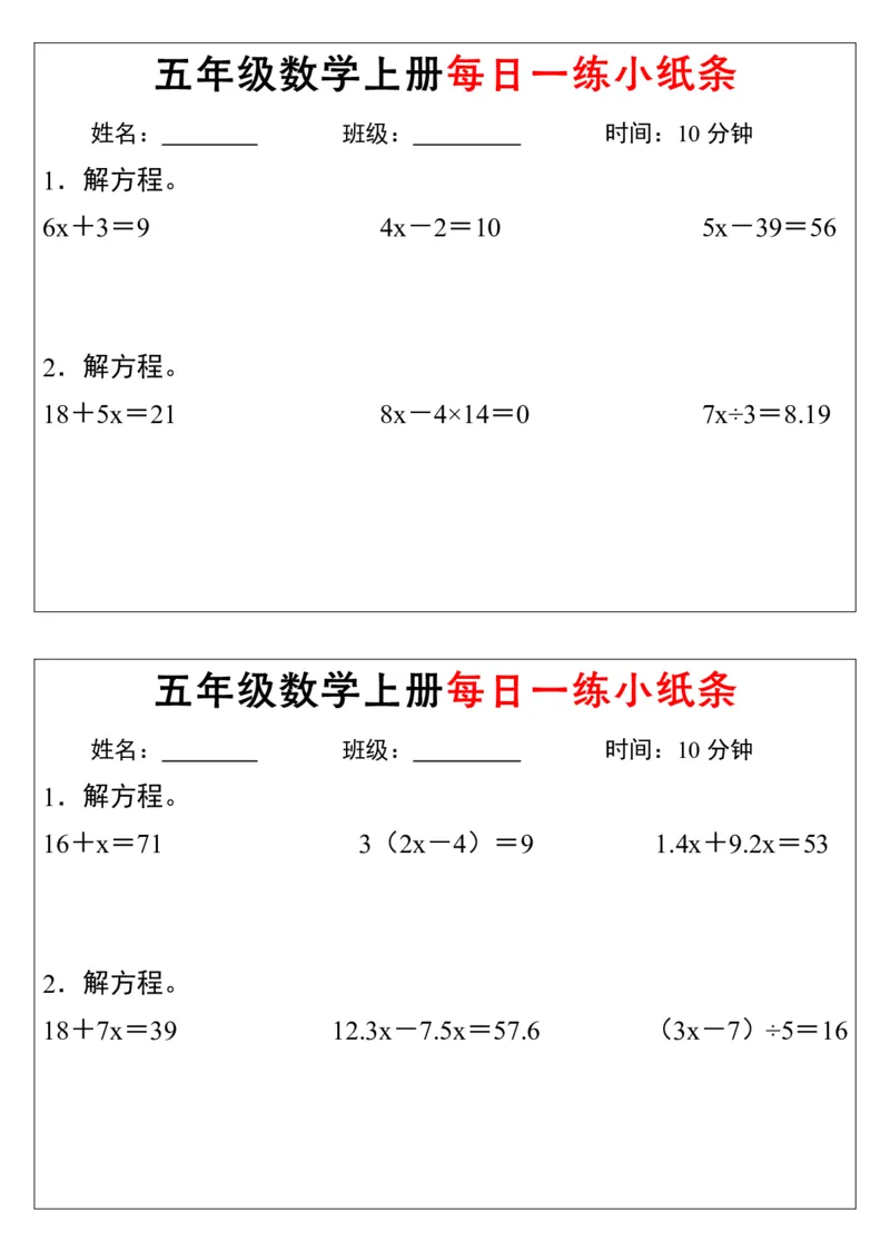 《五年级数学上册解方程每日一练小纸条》通用_小学数学一二三四五年级上下册晨读晚默每日练小纸条知识点_小学数学（每日一练小纸条）_人教版数学每日一练5上（32天）