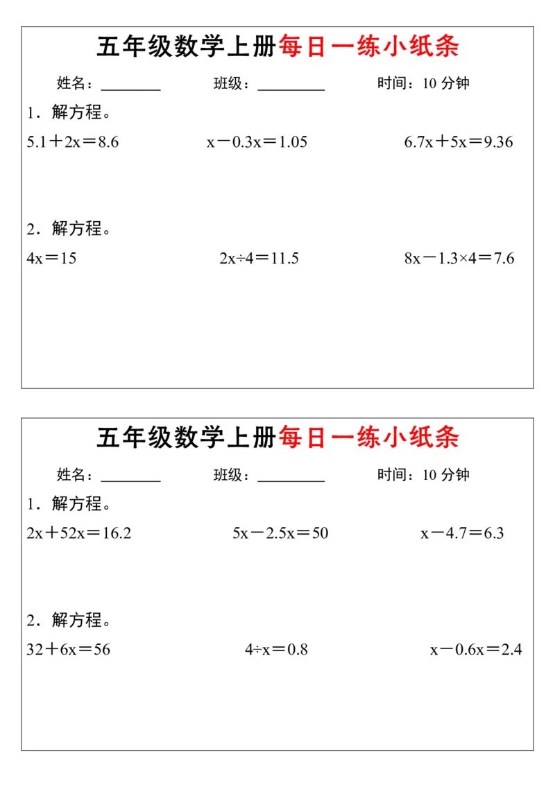 《五年级数学上册解方程每日一练小纸条》通用_小学数学一二三四五年级上下册晨读晚默每日练小纸条知识点_小学数学（每日一练小纸条）_人教版数学每日一练5上（32天）