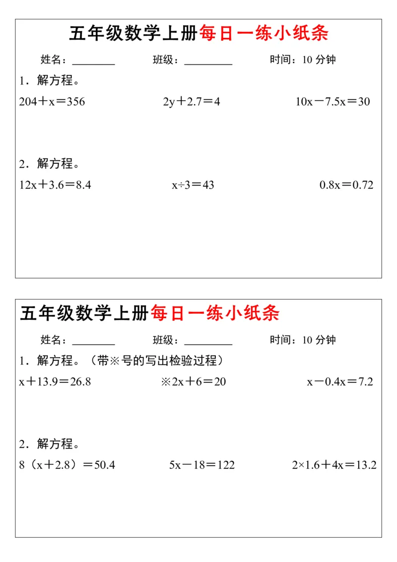 《五年级数学上册解方程每日一练小纸条》通用_小学数学一二三四五年级上下册晨读晚默每日练小纸条知识点_小学数学（每日一练小纸条）_人教版数学每日一练5上（32天）