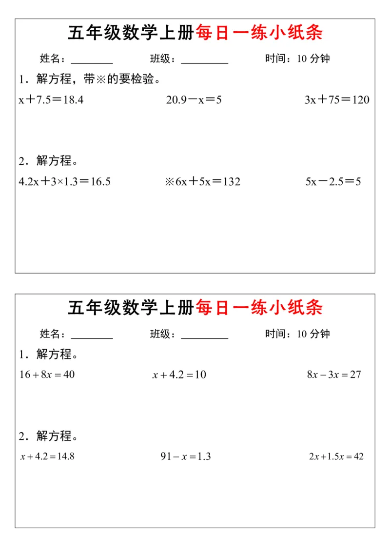《五年级数学上册解方程每日一练小纸条》通用_小学数学一二三四五年级上下册晨读晚默每日练小纸条知识点_小学数学（每日一练小纸条）_人教版数学每日一练5上（32天）