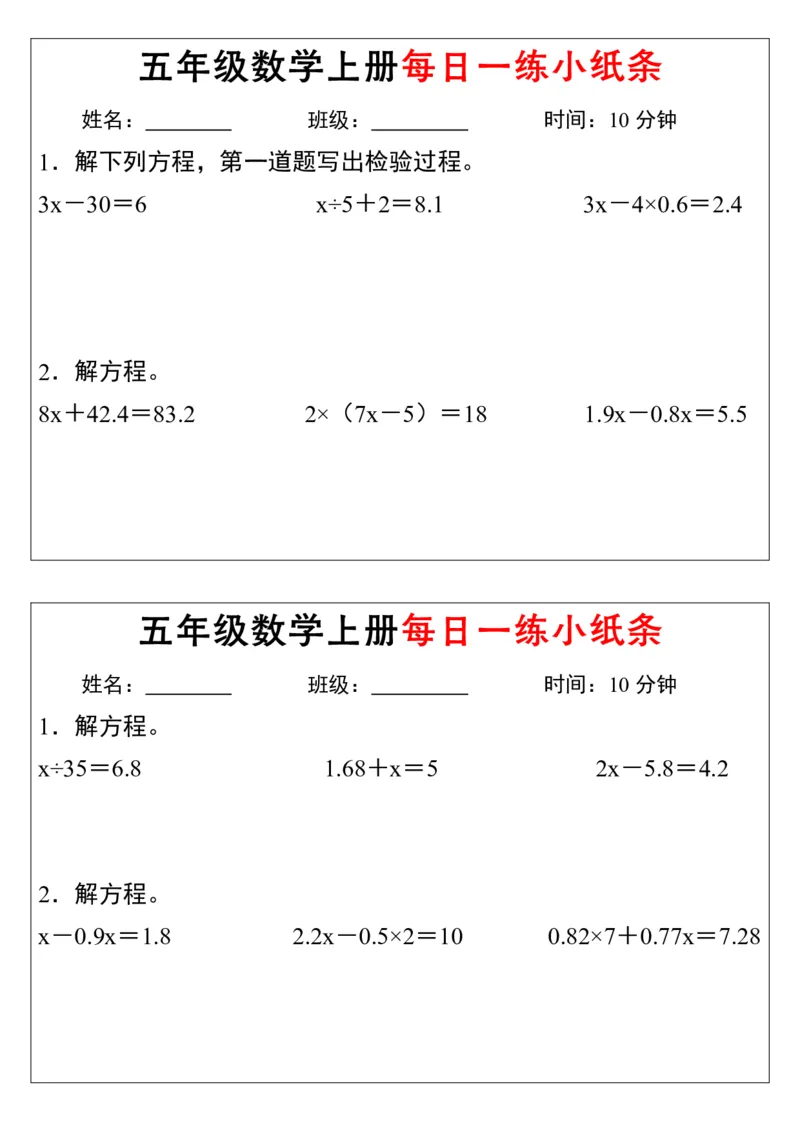 《五年级数学上册解方程每日一练小纸条》通用_小学数学一二三四五年级上下册晨读晚默每日练小纸条知识点_小学数学（每日一练小纸条）_人教版数学每日一练5上（32天）