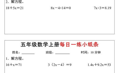 《五年级数学上册解方程每日一练小纸条》通用_小学数学一二三四五年级上下册晨读晚默每日练小纸条知识点_小学数学（每日一练小纸条）_人教版数学每日一练5上（32天）