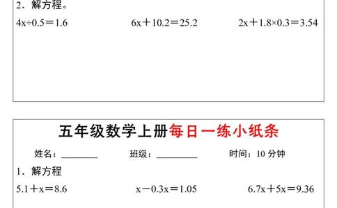 《五年级数学上册解方程每日一练小纸条》通用_小学数学一二三四五年级上下册晨读晚默每日练小纸条知识点_小学数学（每日一练小纸条）_人教版数学每日一练5上（32天）