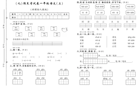 期末考试卷（九）_一年级语文上册（统编版）_老课标资料_期末试卷_PDF赠送精品