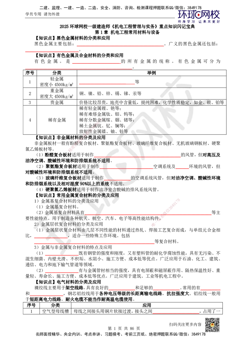 HQ-机电-重点知识闪记宝典_2026年一级建造师_2026年一建机电_2025年一建机电SVIP_01-精华文档✿电子教材✿历年真题_83-机电《速记手册+知识点+考点清单+闪记宝典+总结资料》HQ