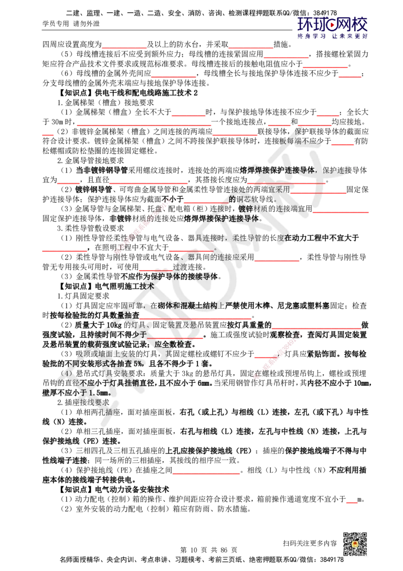 HQ-机电-重点知识闪记宝典_2026年一级建造师_2026年一建机电_2025年一建机电SVIP_01-精华文档✿电子教材✿历年真题_83-机电《速记手册+知识点+考点清单+闪记宝典+总结资料》HQ