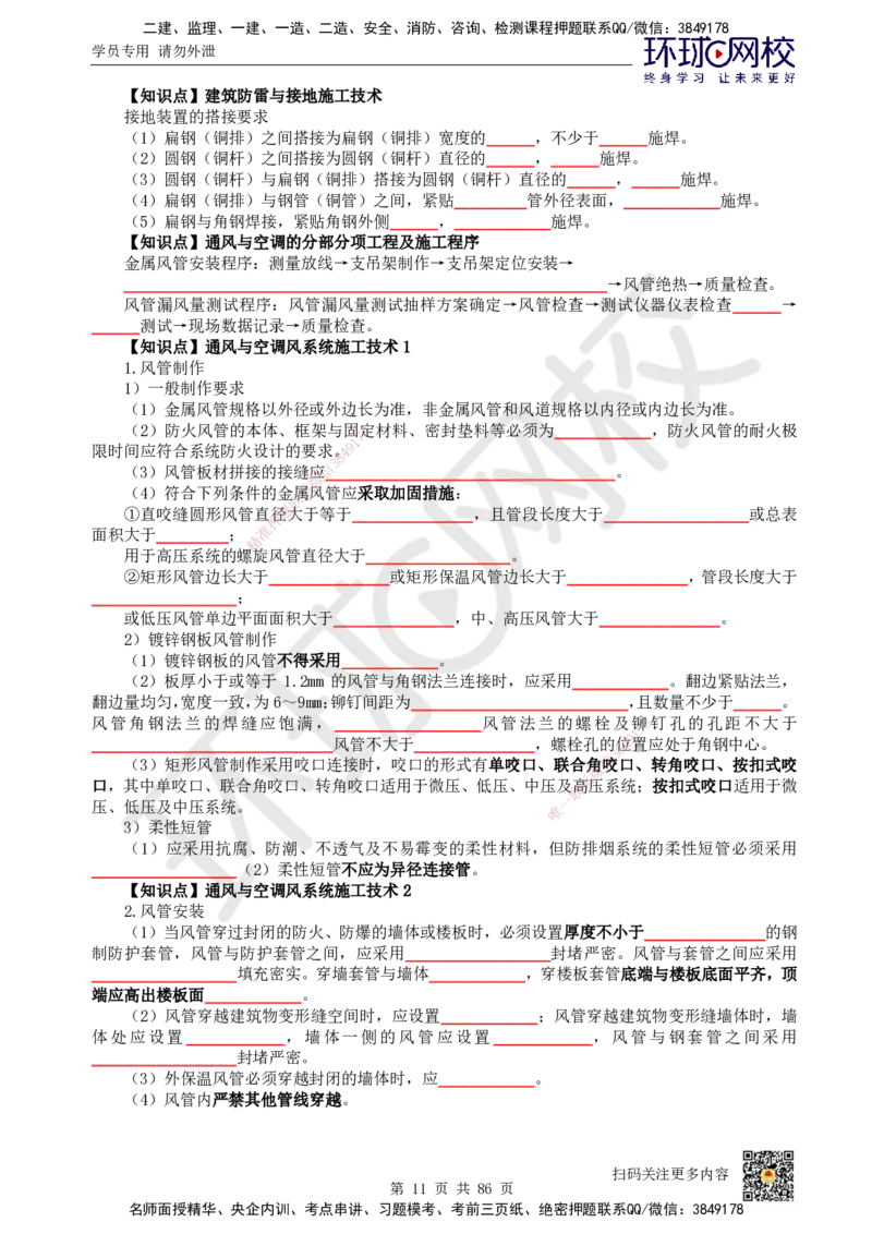 HQ-机电-重点知识闪记宝典_2026年一级建造师_2026年一建机电_2025年一建机电SVIP_01-精华文档✿电子教材✿历年真题_83-机电《速记手册+知识点+考点清单+闪记宝典+总结资料》HQ