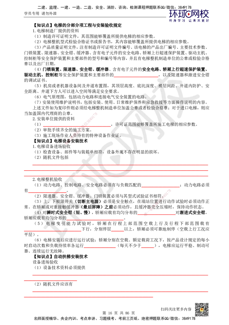 HQ-机电-重点知识闪记宝典_2026年一级建造师_2026年一建机电_2025年一建机电SVIP_01-精华文档✿电子教材✿历年真题_83-机电《速记手册+知识点+考点清单+闪记宝典+总结资料》HQ