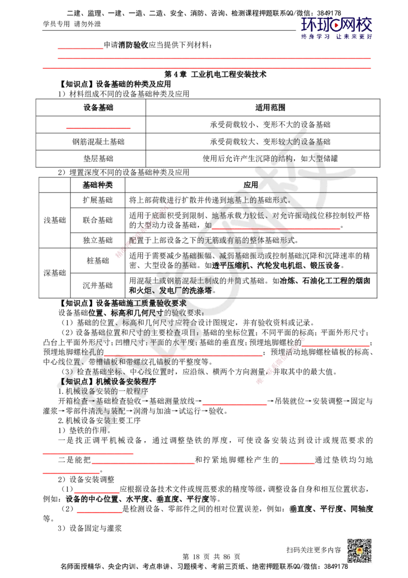 HQ-机电-重点知识闪记宝典_2026年一级建造师_2026年一建机电_2025年一建机电SVIP_01-精华文档✿电子教材✿历年真题_83-机电《速记手册+知识点+考点清单+闪记宝典+总结资料》HQ