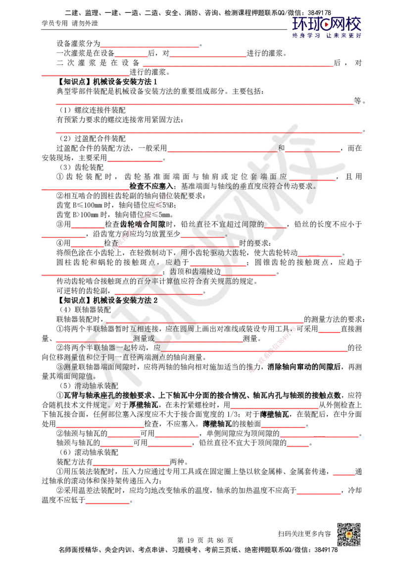 HQ-机电-重点知识闪记宝典_2026年一级建造师_2026年一建机电_2025年一建机电SVIP_01-精华文档✿电子教材✿历年真题_83-机电《速记手册+知识点+考点清单+闪记宝典+总结资料》HQ