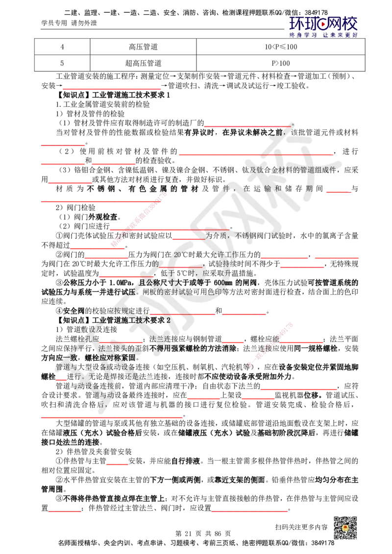 HQ-机电-重点知识闪记宝典_2026年一级建造师_2026年一建机电_2025年一建机电SVIP_01-精华文档✿电子教材✿历年真题_83-机电《速记手册+知识点+考点清单+闪记宝典+总结资料》HQ
