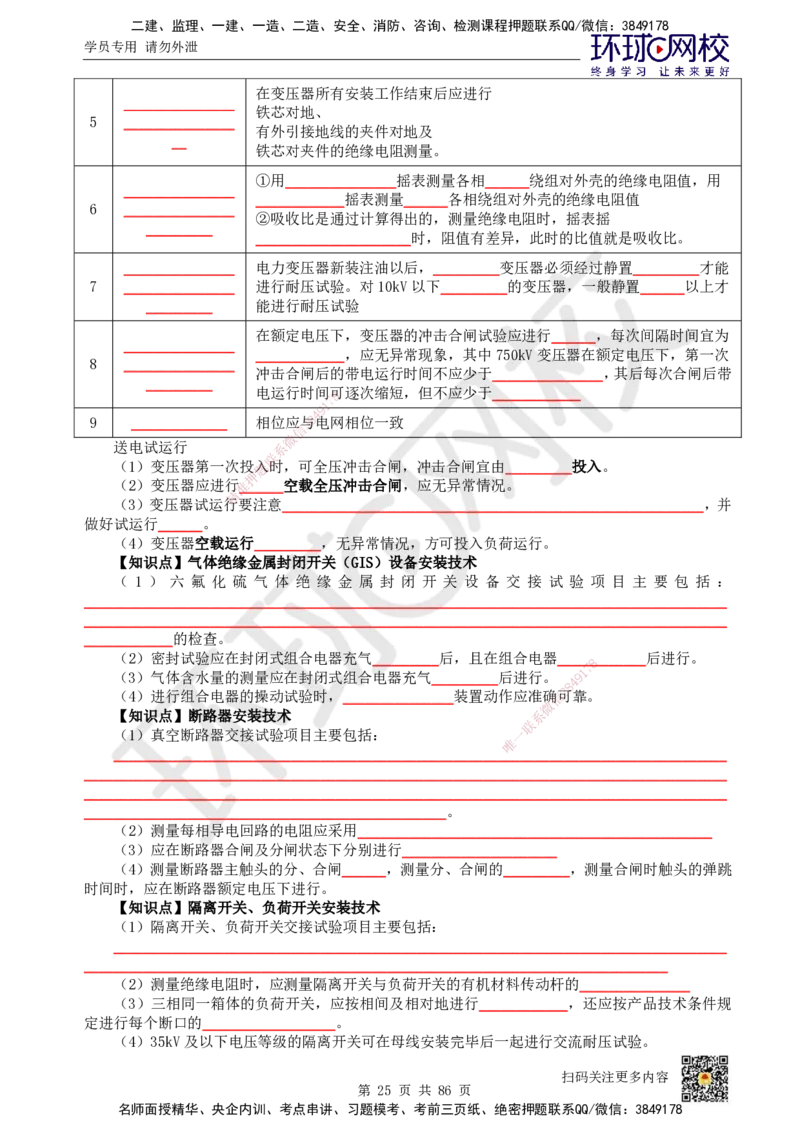 HQ-机电-重点知识闪记宝典_2026年一级建造师_2026年一建机电_2025年一建机电SVIP_01-精华文档✿电子教材✿历年真题_83-机电《速记手册+知识点+考点清单+闪记宝典+总结资料》HQ