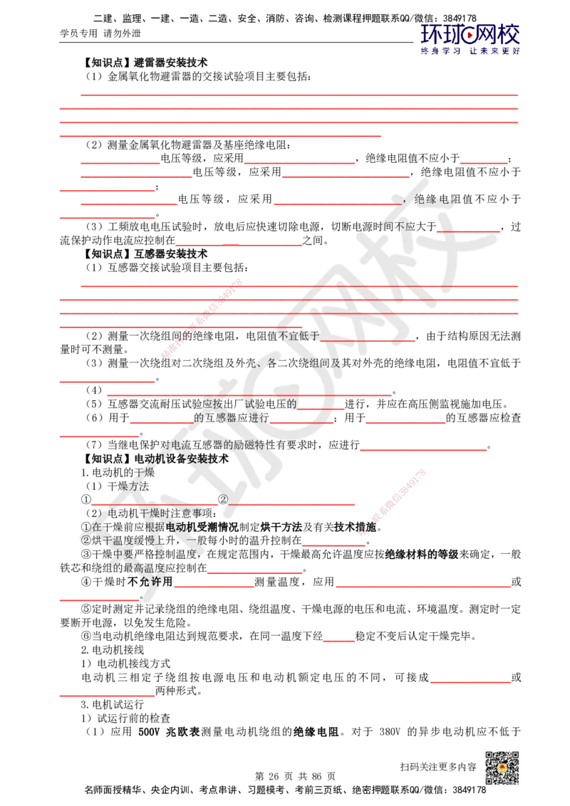 HQ-机电-重点知识闪记宝典_2026年一级建造师_2026年一建机电_2025年一建机电SVIP_01-精华文档✿电子教材✿历年真题_83-机电《速记手册+知识点+考点清单+闪记宝典+总结资料》HQ