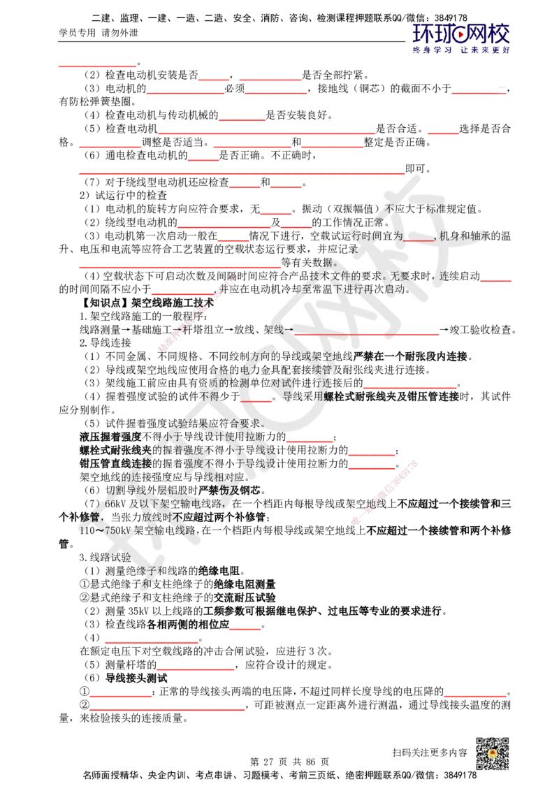 HQ-机电-重点知识闪记宝典_2026年一级建造师_2026年一建机电_2025年一建机电SVIP_01-精华文档✿电子教材✿历年真题_83-机电《速记手册+知识点+考点清单+闪记宝典+总结资料》HQ