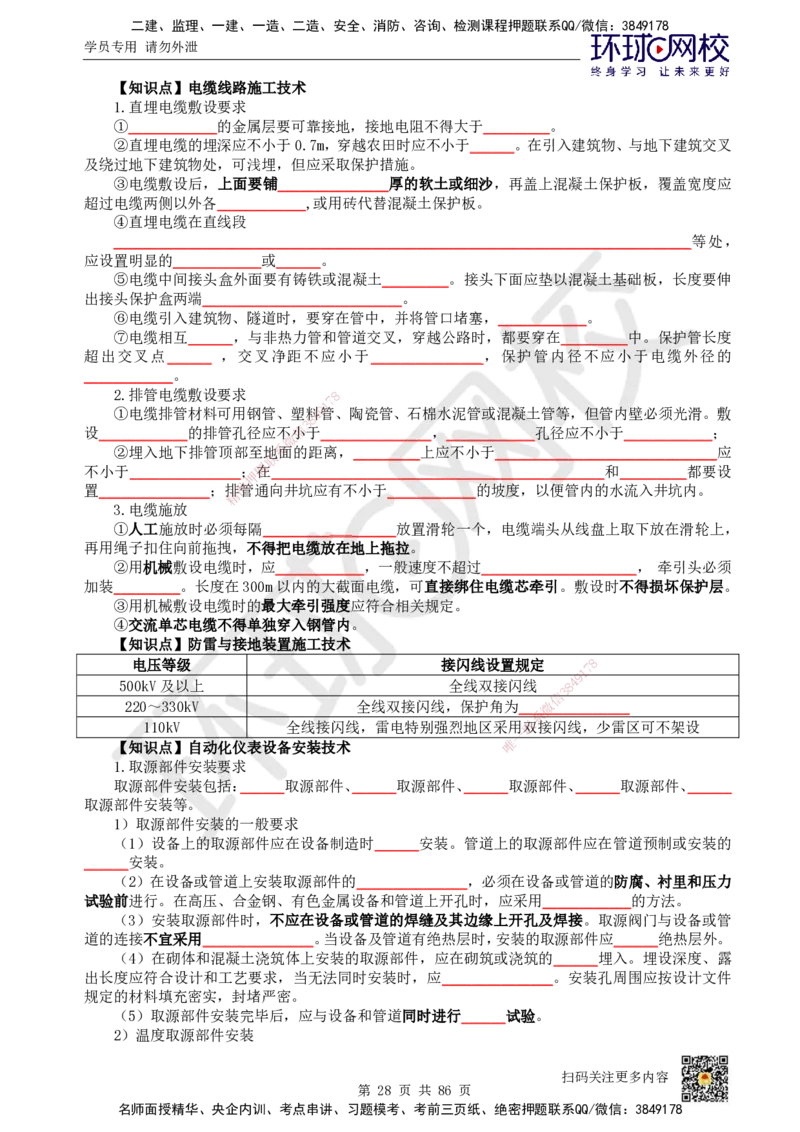 HQ-机电-重点知识闪记宝典_2026年一级建造师_2026年一建机电_2025年一建机电SVIP_01-精华文档✿电子教材✿历年真题_83-机电《速记手册+知识点+考点清单+闪记宝典+总结资料》HQ
