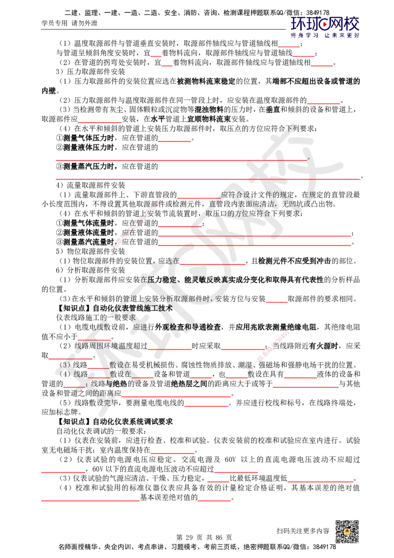 HQ-机电-重点知识闪记宝典_2026年一级建造师_2026年一建机电_2025年一建机电SVIP_01-精华文档✿电子教材✿历年真题_83-机电《速记手册+知识点+考点清单+闪记宝典+总结资料》HQ