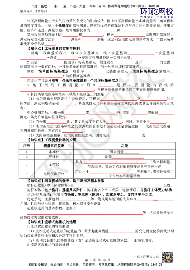 HQ-机电-重点知识闪记宝典_2026年一级建造师_2026年一建机电_2025年一建机电SVIP_01-精华文档✿电子教材✿历年真题_83-机电《速记手册+知识点+考点清单+闪记宝典+总结资料》HQ